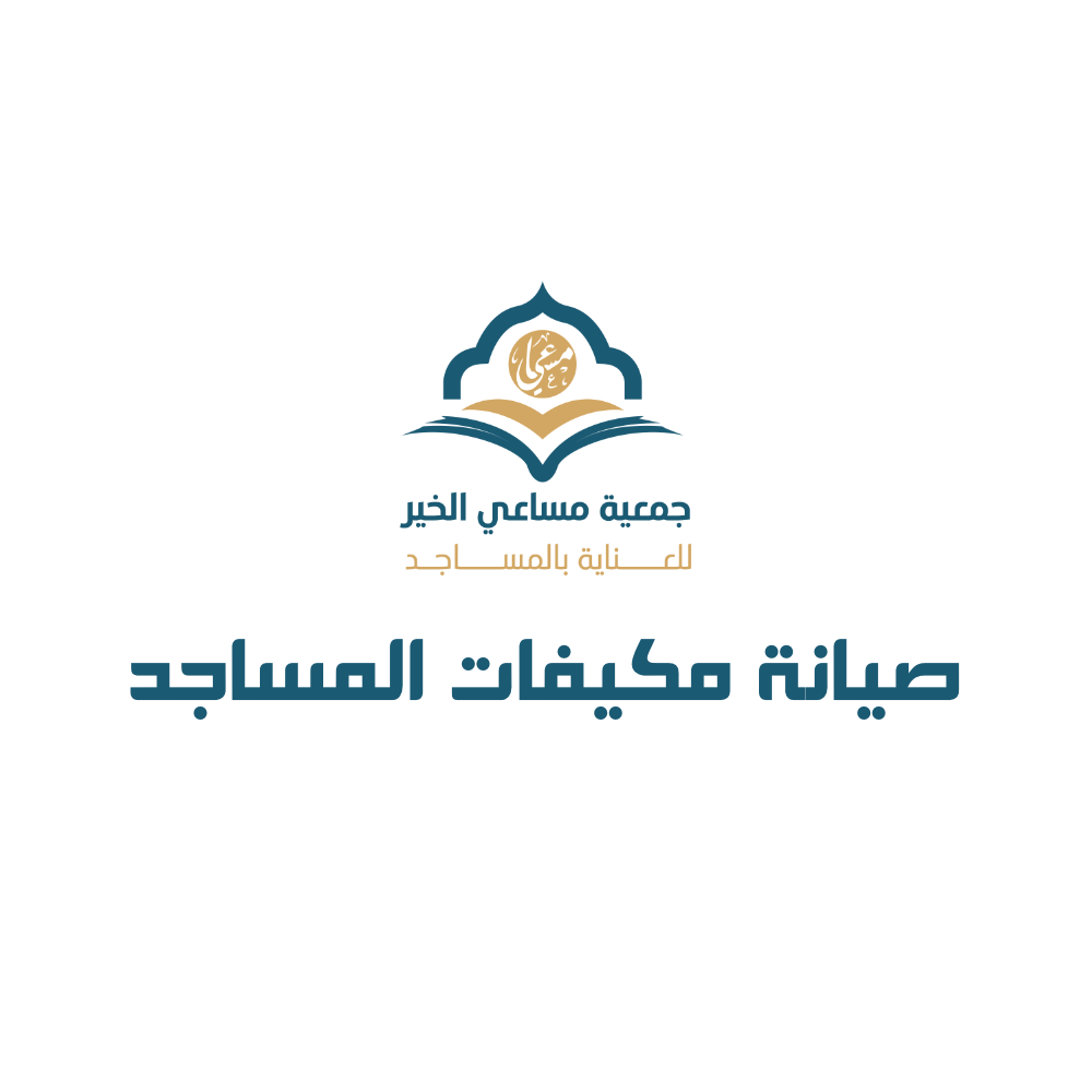 صيانة مكيفات المساجد